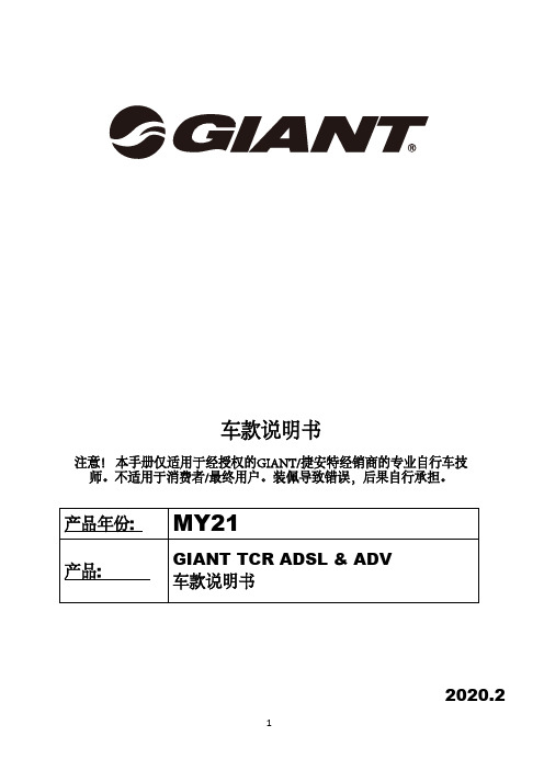 捷安特 MY 21 TCR 车架技术手册 使用说明书