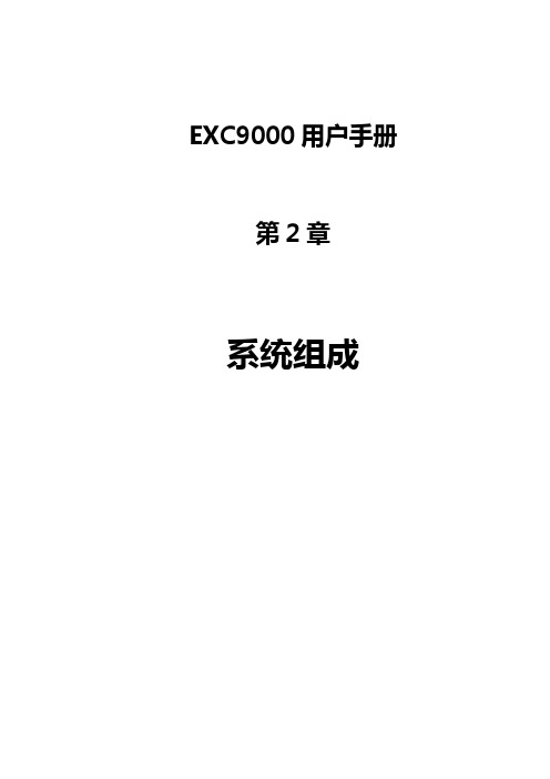 二、EXC9000型全数字式静态励磁系统系统组成