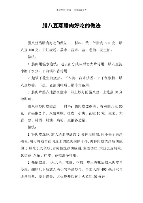 腊八豆蒸腊肉好吃的做法