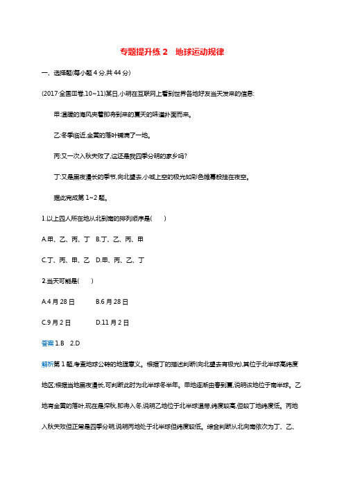 新课标2019高考地理二轮复习专题提升练2地球运动规律附答案