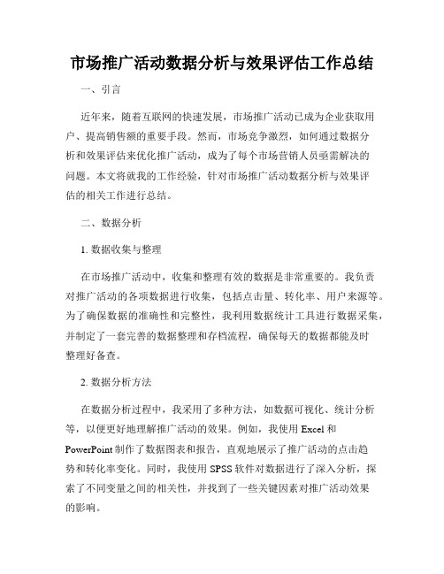 市场推广活动数据分析与效果评估工作总结