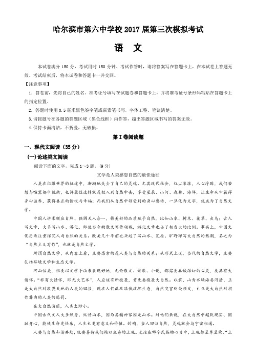 黑龙江省哈尔滨市2017届高三下学期第三次模拟考试语文试题word版有答案AlAqlH