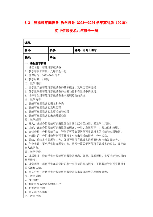 6.3智能可穿戴设备教学设计2023—2024学年苏科版(2018)初中信息技术九年级全一册