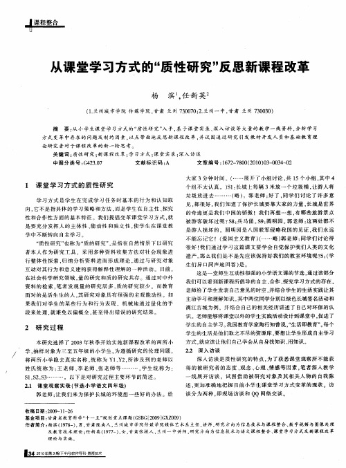 从课堂学习方式的“质性研究”反思新课程改革
