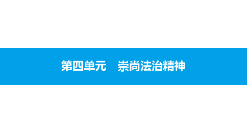 初中政治中考复习 第四单元 崇尚法治精神