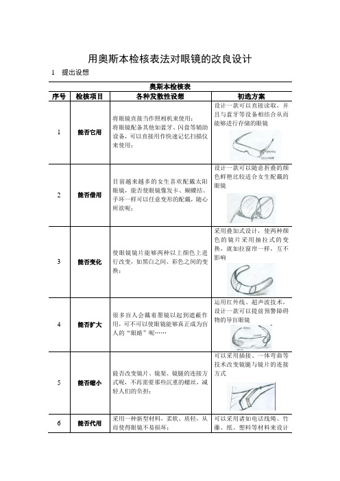 对眼镜的改进