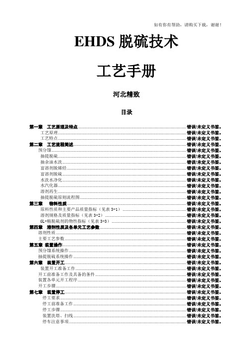 汽油抽提脱硫工艺手册培训资料(doc 56页)