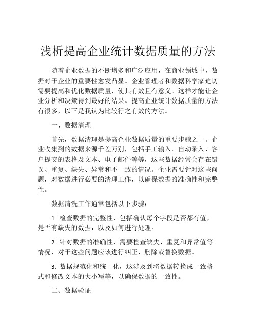 浅析提高企业统计数据质量的方法