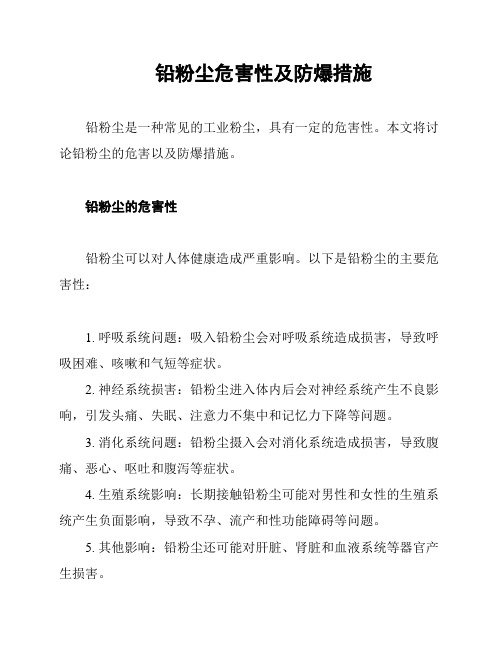 铅粉尘危害性及防爆措施