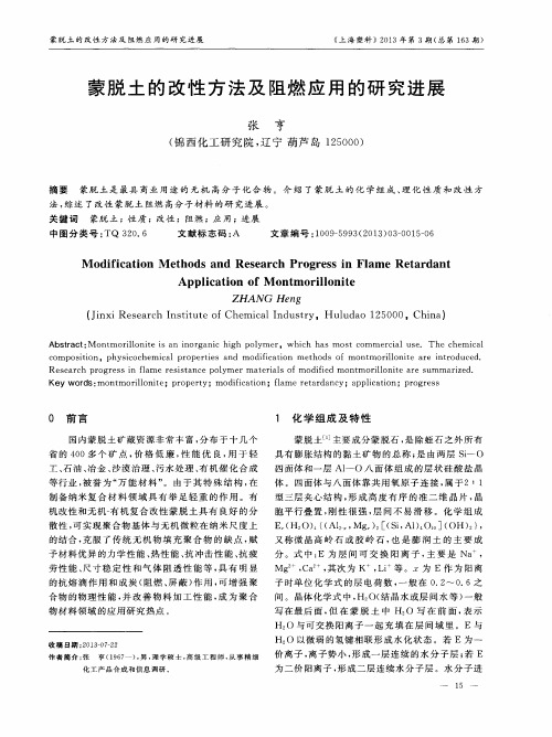 蒙脱土的改性方法及阻燃应用的研究进展