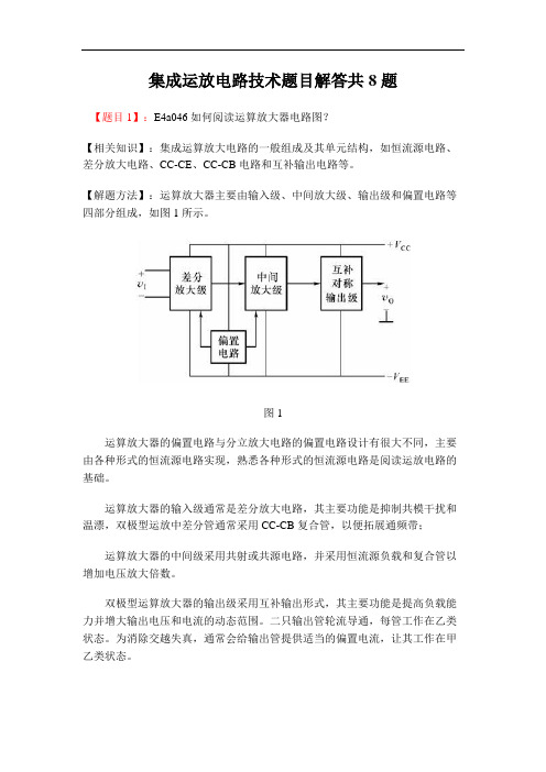 集成运放电路技术题目解答共8题