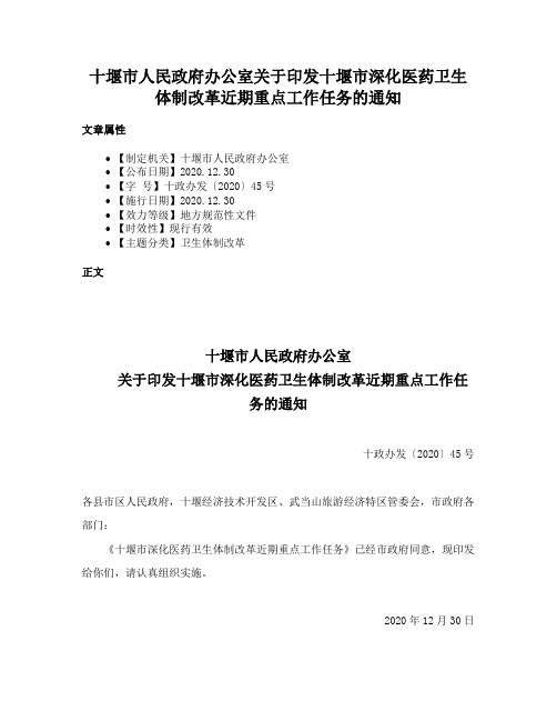 十堰市人民政府办公室关于印发十堰市深化医药卫生体制改革近期重点工作任务的通知