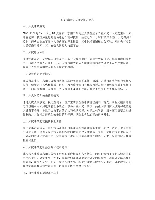 东阳最新火灾事故报告公布