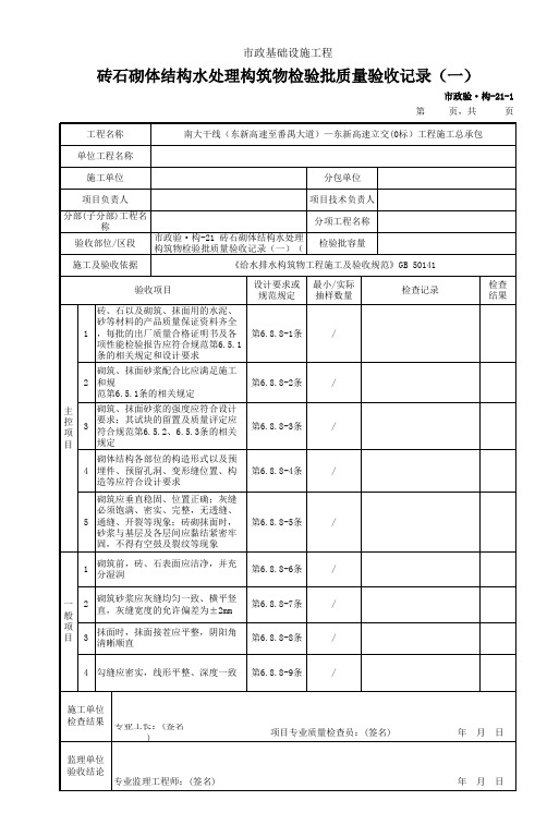 市政验构21 砖石砌体结构水处理构筑物检验批质量验收记录(一)(二)