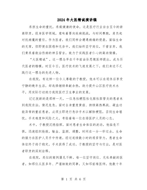 2024年大医精诚演讲稿(4篇)