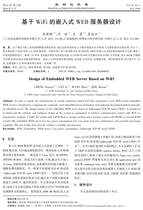 基于wifi的嵌入式web服务器设计