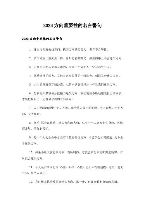 2023励志_方向重要性的名言警句