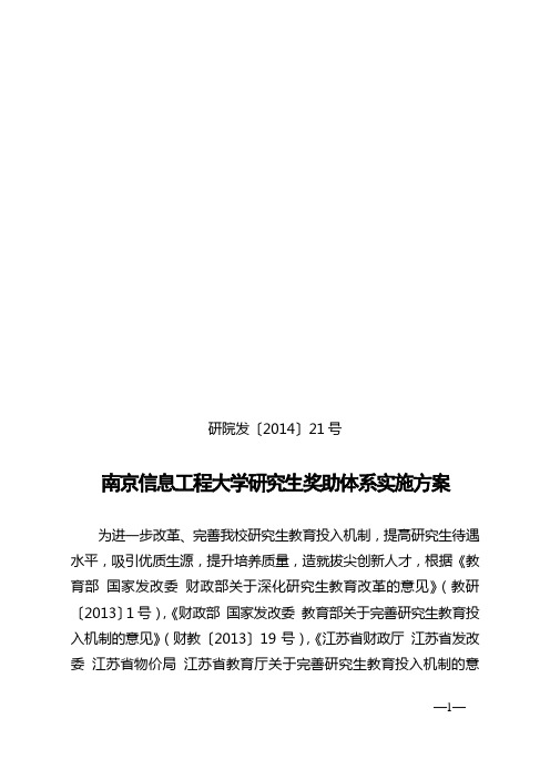 南京信息工程大学研究生奖助体系实施方案