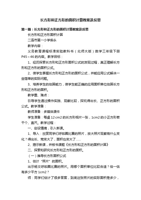 长方形和正方形的面积计算教案及反思