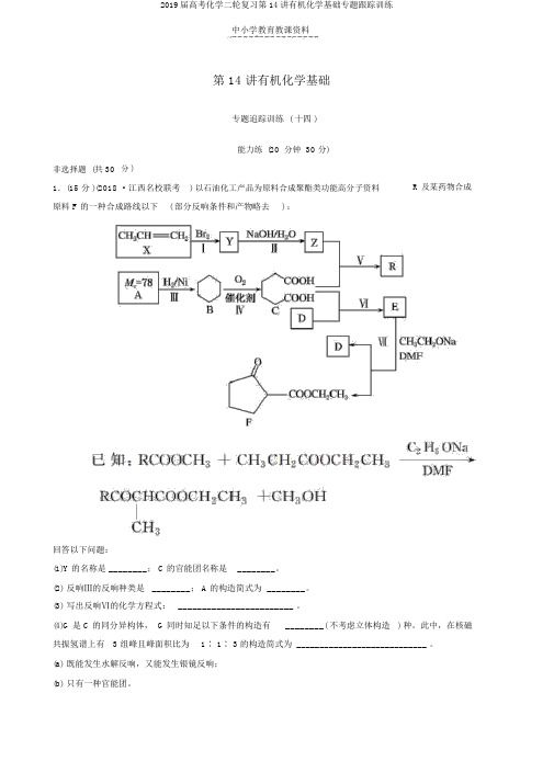 2019届高考化学二轮复习第14讲有机化学基础专题跟踪训练