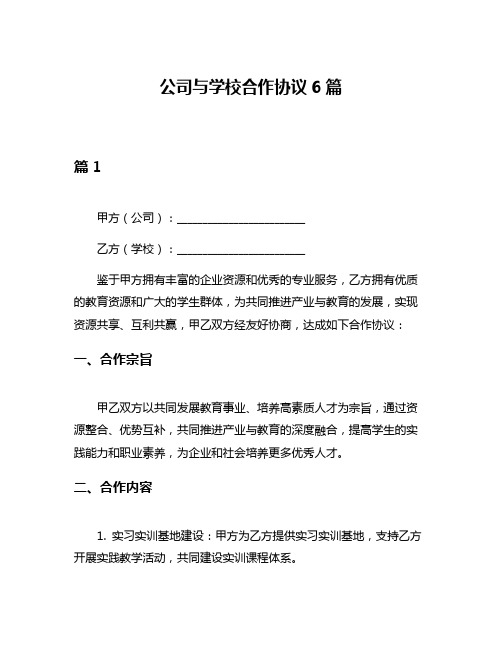 公司与学校合作协议6篇