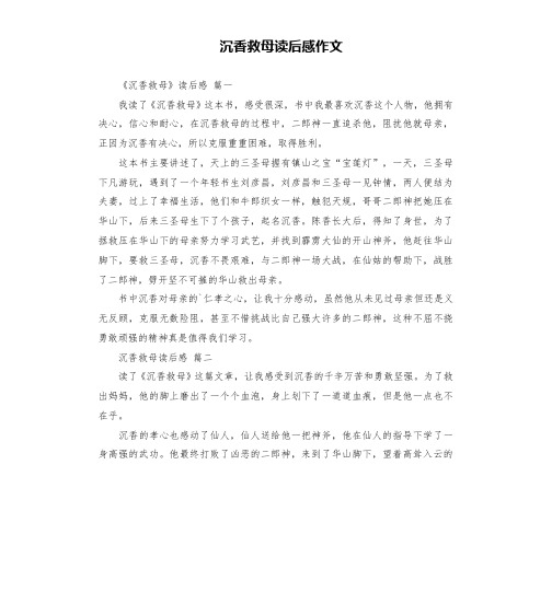 沉香救母读后感作文