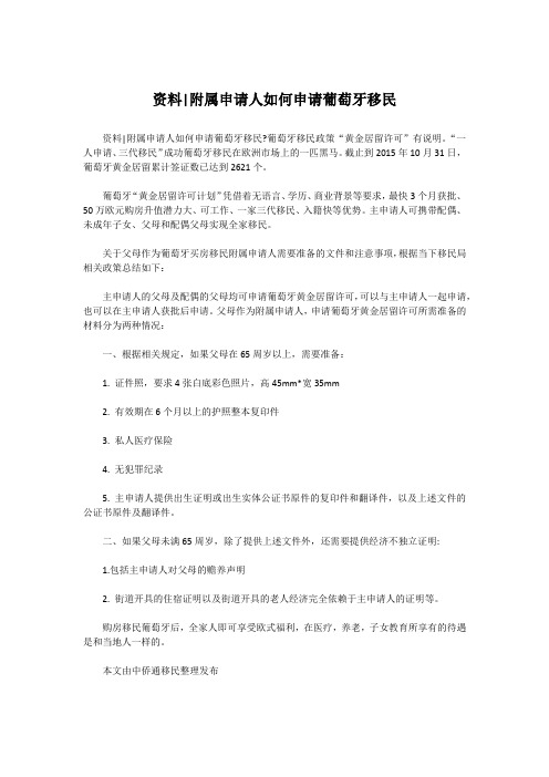 资料!附属申请人如何申请葡萄牙移民