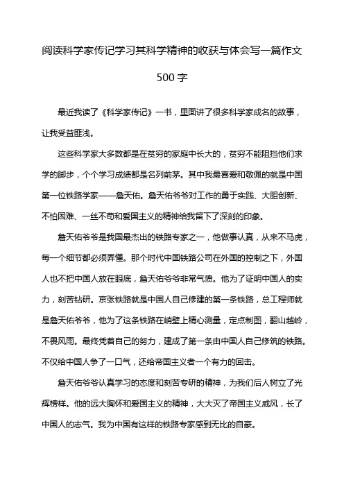 阅读科学家传记学习其科学精神的收获与体会写一篇作文500字