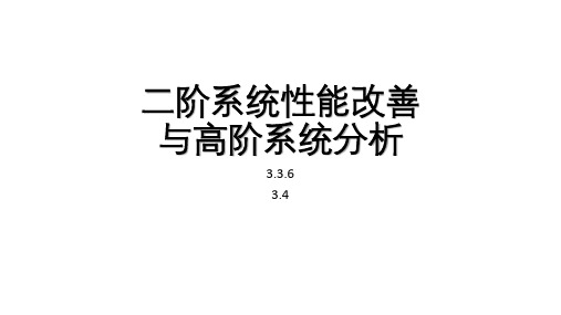 3.3.6 二阶系统性能改善 3.4 高阶分析 (1)