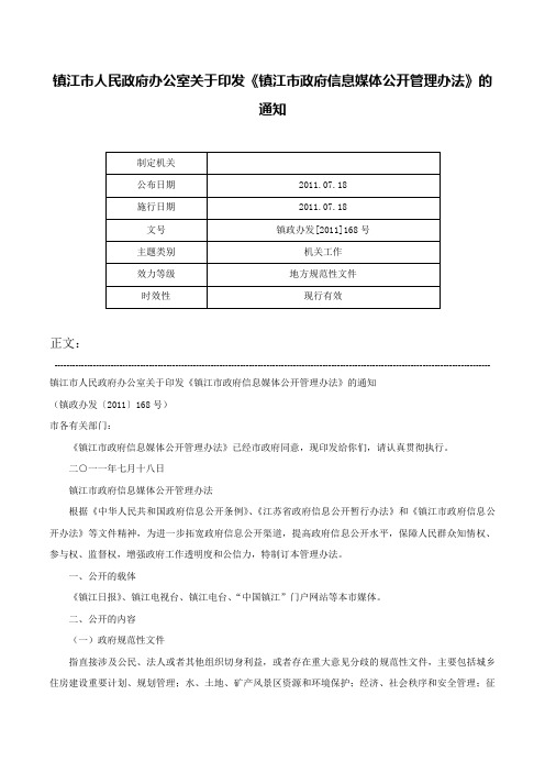 镇江市人民政府办公室关于印发《镇江市政府信息媒体公开管理办法》的通知-镇政办发[2011]168号