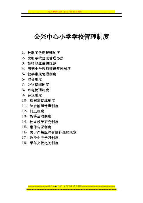 公兴中心小学学校管理制度