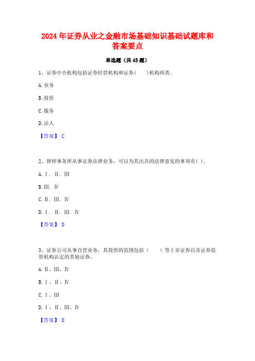 2024年证券从业之金融市场基础知识基础试题库和答案要点