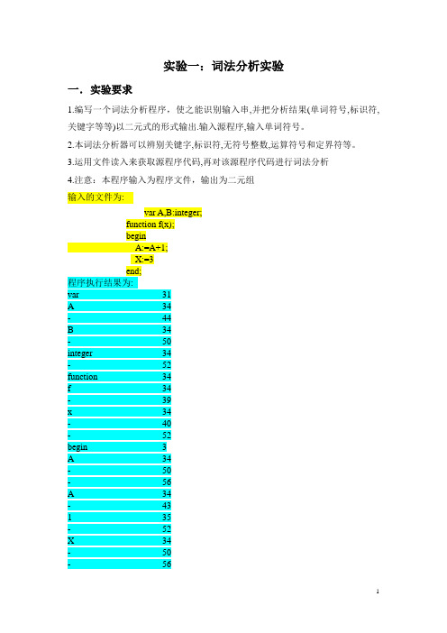 编译原理实验一：词法分析实验