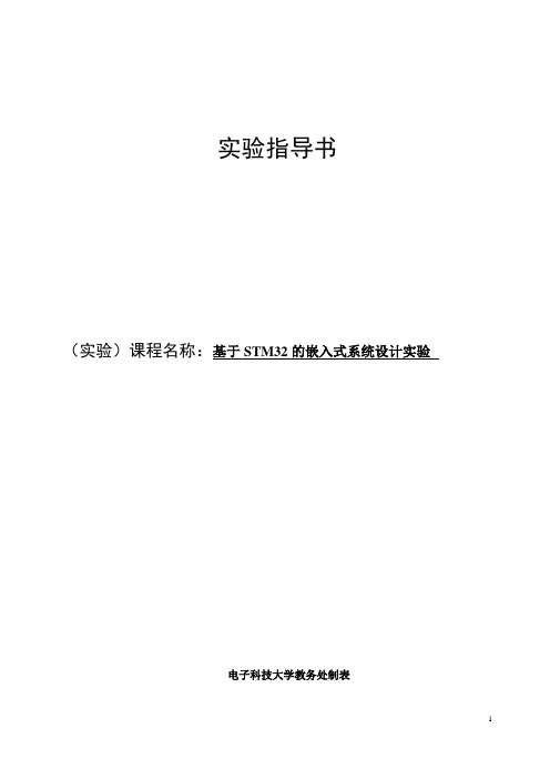 基于STM32的嵌入式系统设计实验_实验指导书