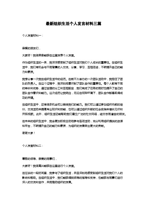 最新组织生活个人发言材料三篇