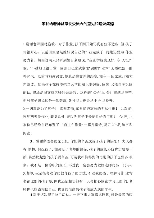 家长给老师及家长委员会的意见和建议集锦