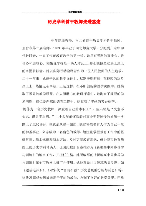 历史学科骨干教师先进事迹