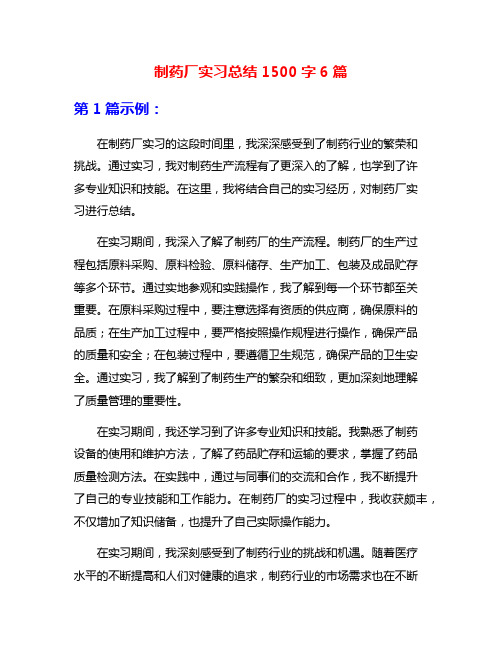 制药厂实习总结1500字6篇