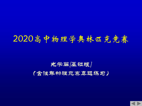 2020年高中物理竞赛(光学)光的衍射(含真题)光栅衍射(共12张PPT)