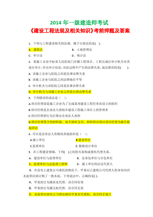 2014年一级建造师考试《建设工程法规及相关知识》考前押题及答案