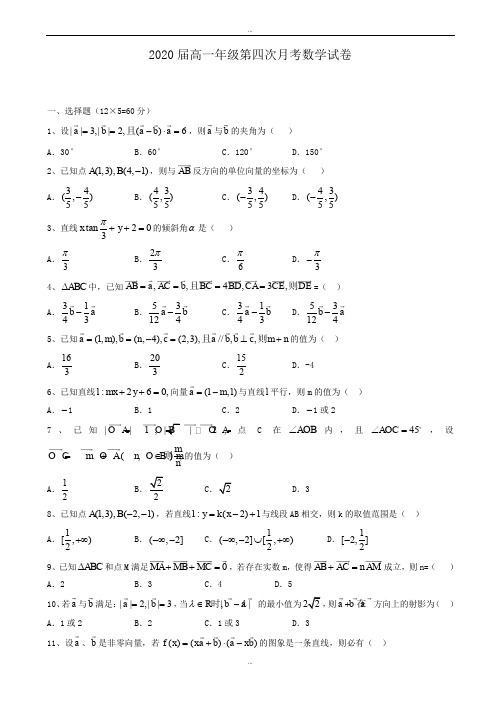 最新江西省上高二中2019-2020学年高一第四次月考数学试卷word版有答案