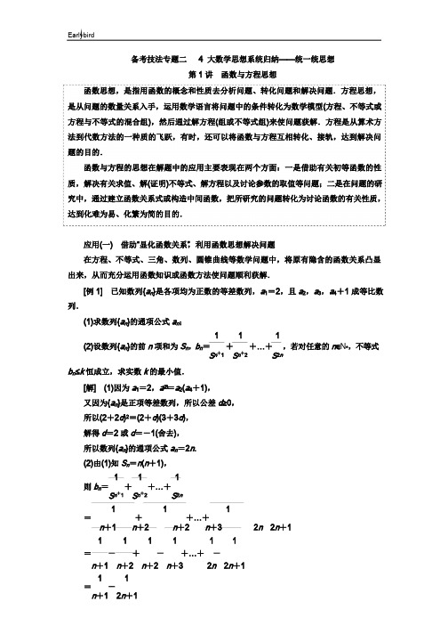 高考2019版二轮复习数学(文)4大数学思想系统归纳——统一统思想 