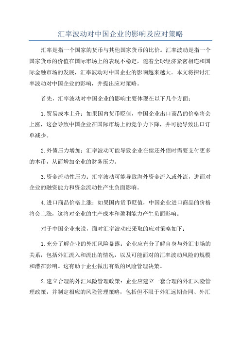 汇率波动对中国企业的影响及应对策略