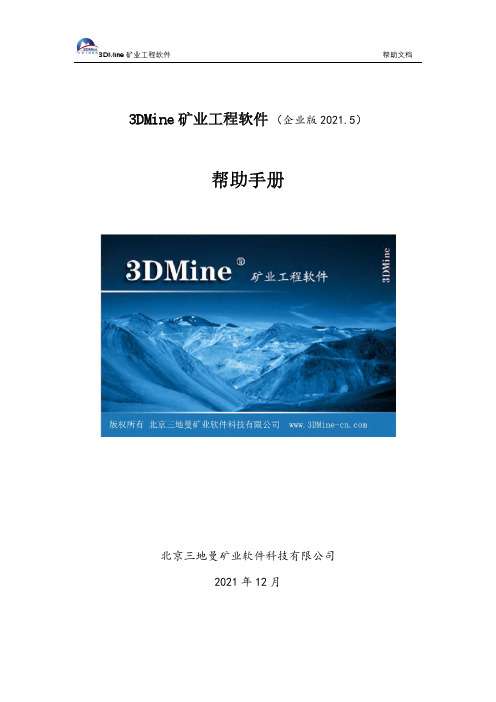 3DMine 矿业工程软件 帮助手册说明书