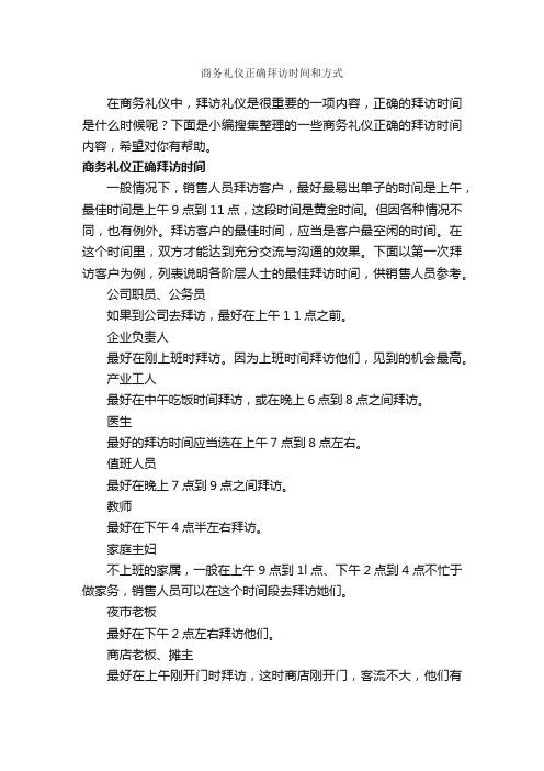 商务礼仪正确拜访时间和方式_商务礼仪_