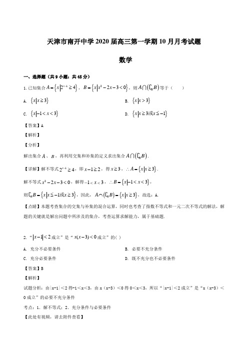 天津市南开中学2020届高三第一学期10月月考试题 数学【含解析】