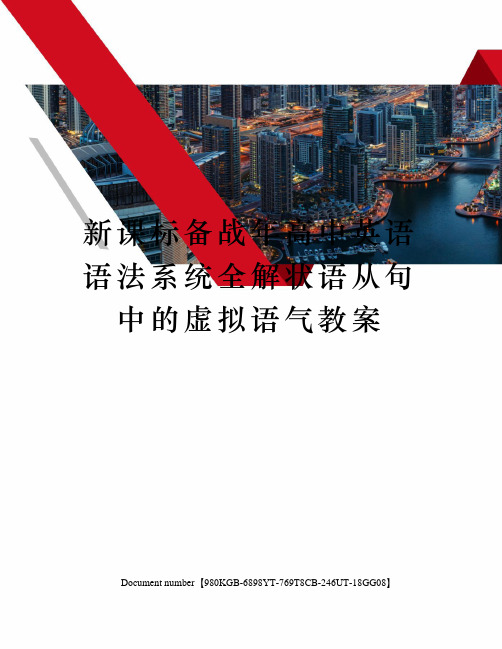 新课标备战年高中英语语法系统全解状语从句中的虚拟语气教案