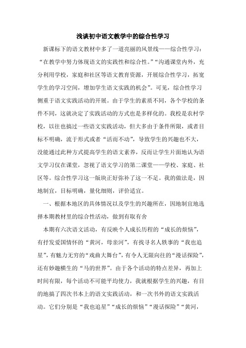 初中语文教学中综合性学习论文