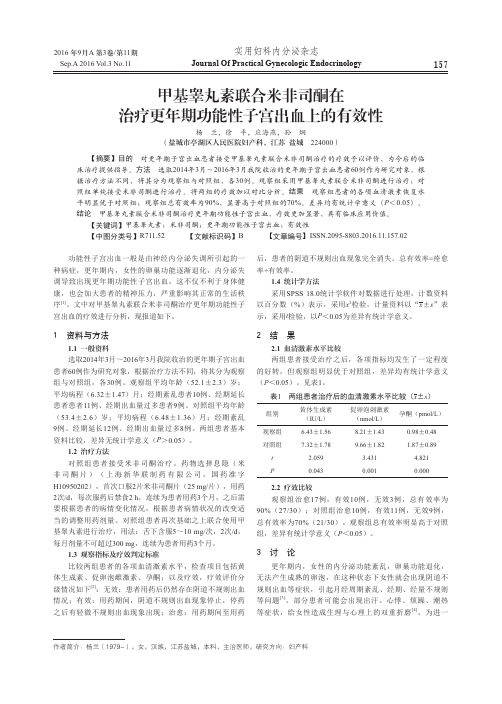 甲基睾丸素联合米非司酮在治疗更年期功能性子宫出血上的有效性