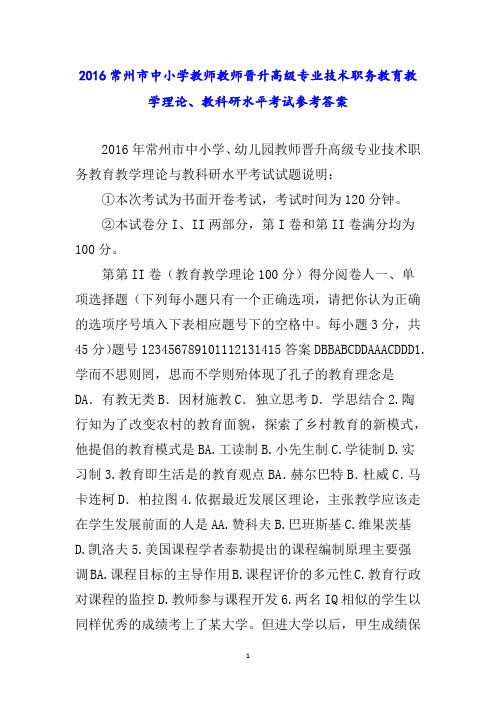 常州市中小学教师教师晋升高级专业技术职务教育教学理论、教科研水平考试参考答案